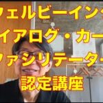 ウェルビーイング・ダイアログ・カード・ファシリテーター認定講座