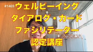 ウェルビーイング・ダイアログ・カード・ファシリテーター認定講座