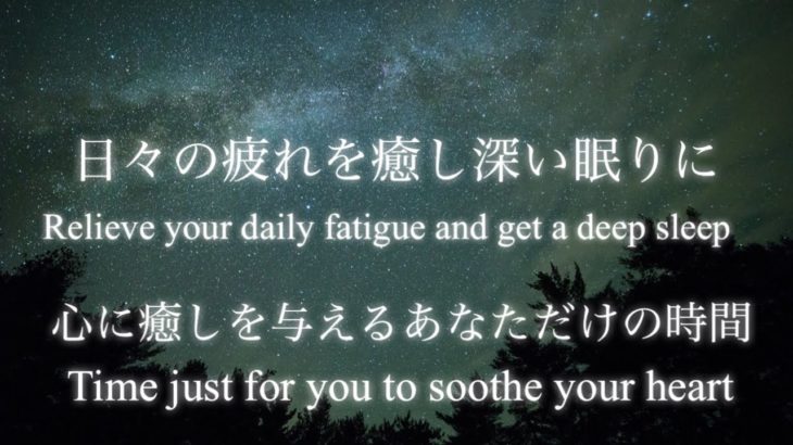 【瞑想音楽】誰でも簡単にぐっすり眠れる|瞑想　癒し 寝落ち 精神安定|睡眠導入・リラックス　#1