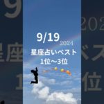 星座占い　ベスト1位-3位　9/19　#スピリチュアル #占い #風水