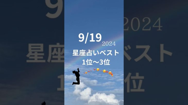 星座占い　ベスト1位-3位　9/19　#スピリチュアル #占い #風水