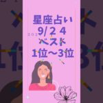 星座占い　ベスト1位-3位　9/24　#占い　#スピリチュアル #恋愛 #仕事運 #恋愛　#運命学