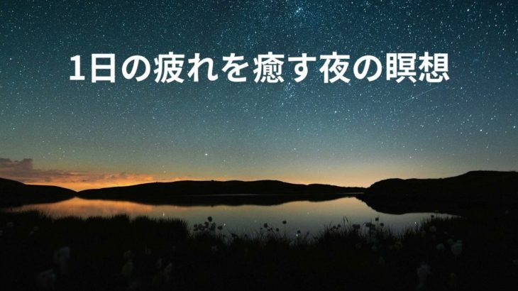 1日の疲れを癒す夜の瞑想