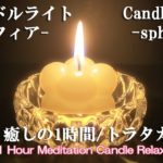 スフィアキャンドルの灯と瞑想のひととき｜心を解き放つ静かな癒し｜１時間 ｜1 Hour Meditation Candle Relax&Healing 【ロウソクの火 ガラスの光 トラタカ 60分】