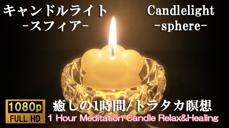 スフィアキャンドルの灯と瞑想のひととき｜心を解き放つ静かな癒し｜１時間 ｜1 Hour Meditation Candle Relax&Healing 【ロウソクの火 ガラスの光 トラタカ 60分】