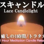 レースキャンドルの灯と瞑想のひととき｜心を解き放つ静かな癒し｜１時間｜1 Hour Meditation LACE CANDLE Relax&Healing 【ロウソクの火 ガラスの光 トラタカ 】
