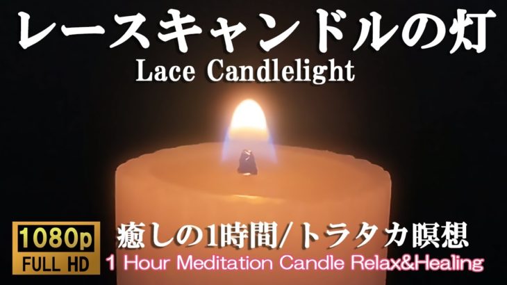 レースキャンドルの灯と瞑想のひととき｜心を解き放つ静かな癒し｜１時間｜1 Hour Meditation LACE CANDLE Relax&Healing 【ロウソクの火 ガラスの光 トラタカ 】