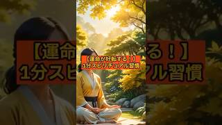 【運命が好転する！】1分スピリチュアル習慣 #スピリチュアル #言霊 #引き寄せ #幸運 #感謝 #shorts