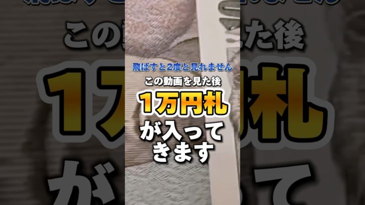 いいねとフォローで効果10倍！#スピリチュアル #占い #金運引き寄せ #金運上昇 #お金