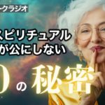 真にスピリチュアルな人たちが秘密にしている10のこと