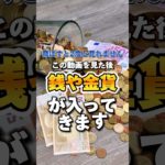 いいねとフォローで効果10倍！#スピリチュアル #占い #金運引き寄せ #金運上昇 #お金