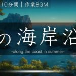 【瞑想 10分】音源のみ 夏の海岸沿い瞑想 癒し リラックス ストレス解消 マインドフルネス