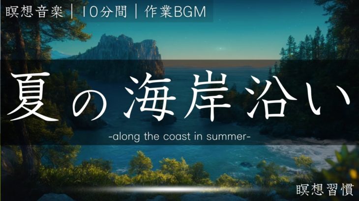 【瞑想 10分】音源のみ 夏の海岸沿い瞑想 癒し リラックス ストレス解消 マインドフルネス