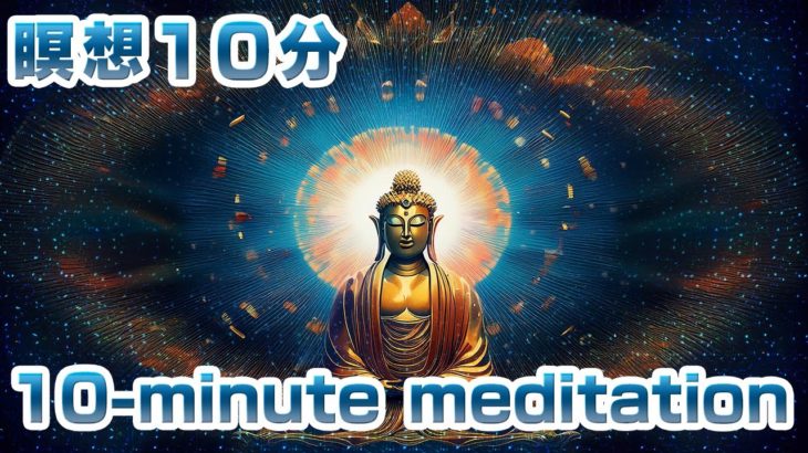 癒しの瞑想音楽10分 16　バイノーラル音源とステレオグラム　10min meditation16 binaural journey