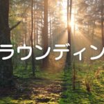 【マインドフルネス瞑想】10分　グラウンディング瞑想　#マインドフルネス瞑想