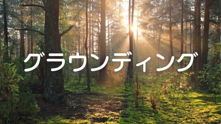 【マインドフルネス瞑想】10分　グラウンディング瞑想　#マインドフルネス瞑想