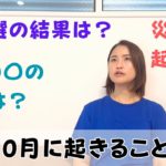 「10月に起こること」総裁選後、どうなる？ワク〇〇の影響は？災害は？｜日常にスピリチュアルを取り入れて身魂を磨く、毎日リトリート✨
