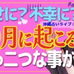 【スピリチュアル】貴方は幸せ❓不幸❓10月に人生が真っ二つに…❗️