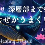 【10分聴くだけ】癒しBGM｜深層部まで癒す🍀なぜかうまくいく｜432Hz