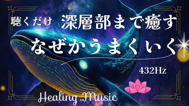 【10分聴くだけ】癒しBGM｜深層部まで癒す🍀なぜかうまくいく｜432Hz