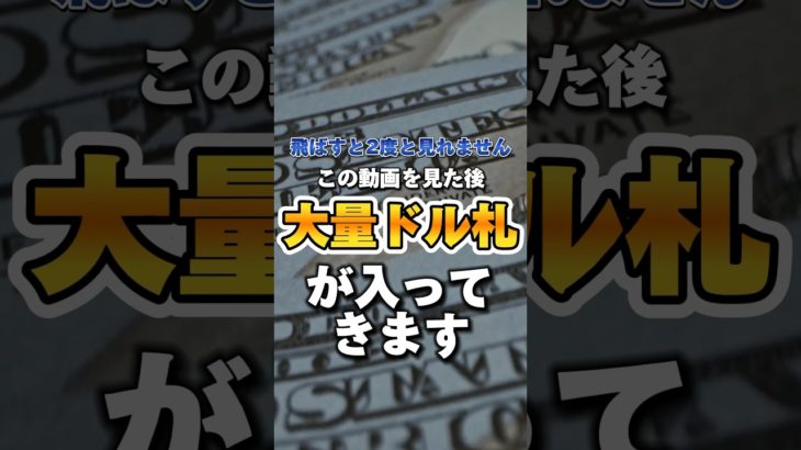 いいねとフォローで効果12倍!? #スピリチュアル #占い #金運引き寄せ #金運上昇 #金運 #引き寄せの法則