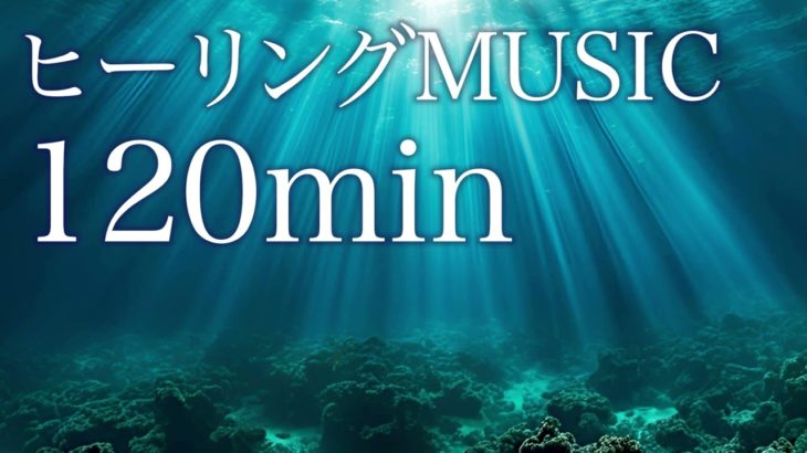 【睡眠・瞑想】癒し効果ヒーリング　深い眠りに/120min(2hour)