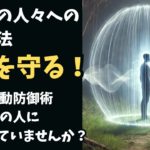 低い波動の人から身を守る13の秘訣！スピリチュアル実践で人生が変わる｜スピリチュアル・引き寄せ・潜在意識・自己啓発