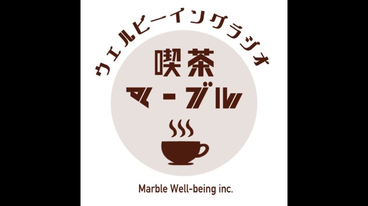 #15 Marble Well-being創業ストーリー！①　創業者2人のウェルビーイングとの出会いは小学生時代！？　