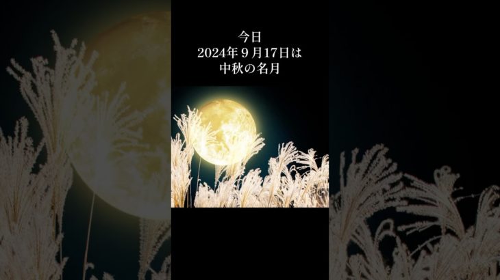 きょう17日は中秋の名月 #スピリチュアル #うお座満月#願望実現#満月