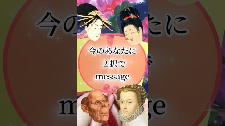 今のあなたに2択メッセージ🩷 #スピリチュアル #今日のメッセージ #オラクルカード