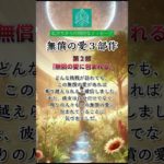 第2部　#アファメーション #瞑想 #癒し #無償の愛