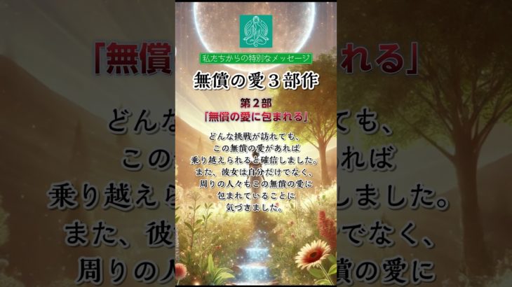 第2部　#アファメーション #瞑想 #癒し #無償の愛