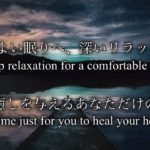 【瞑想・睡眠】寝落ちしたくなるような、心地よい音楽|瞑想　癒し 寝落ち 精神安定|睡眠導入・リラックス　#2