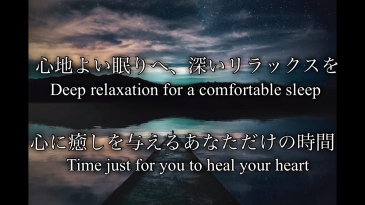 【瞑想・睡眠】寝落ちしたくなるような、心地よい音楽|瞑想　癒し 寝落ち 精神安定|睡眠導入・リラックス　#2