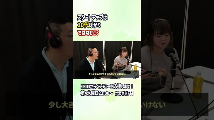 スタートアップは20代ばかりではない？ #ココロからベンチャー #マインドフルネス #スタートアップ