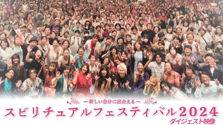 スピリチュアル・フェスティバル 2024  -ダイジェスト-