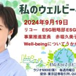 私のウェルビーイング（2024年9月19日）