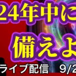 【緊急配信】2024年中に備えよ！…地震、予言、スピリチュアル、UFO 、パワースポット、都市伝説…等のトーク9/25号