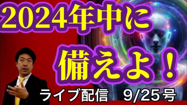【緊急配信】2024年中に備えよ！…地震、予言、スピリチュアル、UFO 、パワースポット、都市伝説…等のトーク9/25号