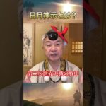 日月神示とは？ #大峠 #2025年まで正念場 #スピリチュアル