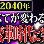【いよいよ到来！】2040年、スピリチュアル時代の本格化が始まります。備えてください。
