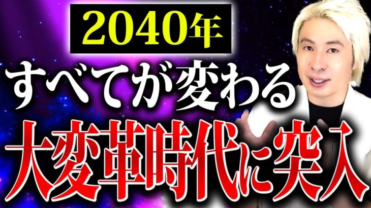 【いよいよ到来！】2040年、スピリチュアル時代の本格化が始まります。備えてください。
