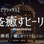 【20分でリラックス】心を癒すヒーリング｜ストレス解消・癒しのリラクゼーションBGM｜作業用BGM  睡眠用BGM