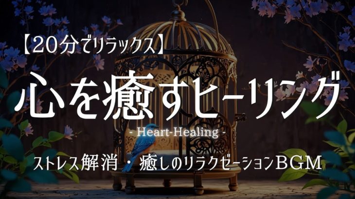【20分でリラックス】心を癒すヒーリング｜ストレス解消・癒しのリラクゼーションBGM｜作業用BGM  睡眠用BGM