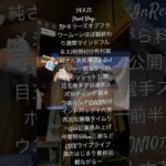 240923ShortVlog.TV+キラーズオブフラワームーン週間マインドフル1時間43分雑誌InRed目玉焼き守田選手スポルティング前半ウエルシア西武Web記事読み上げCDTV海のはじまり最終回〜