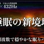 【2つの周波数で深い癒しの眠りへ】ソルフェジオ周波数528Hzと宇宙の自然周波数432Hzに調整された睡眠音楽で寝落ち…メラトニン分泌促進する優しい音の力で修復力、自然治癒力向上の深い眠りへ