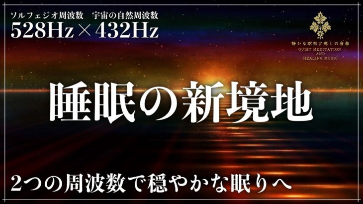 【2つの周波数で深い癒しの眠りへ】ソルフェジオ周波数528Hzと宇宙の自然周波数432Hzに調整された睡眠音楽で寝落ち…メラトニン分泌促進する優しい音の力で修復力、自然治癒力向上の深い眠りへ