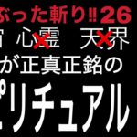 スピ斬り26 コレが正真正銘のスピリチュアル