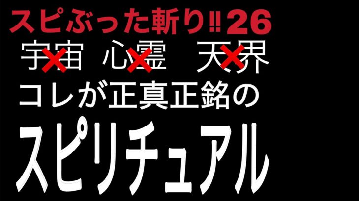 スピ斬り26 コレが正真正銘のスピリチュアル