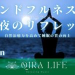 寝る前のマインドフルネス瞑想音楽🍀自然治癒力を高めて平日の夜のリフレッシュ【ソルフェジオ周波数285hz】（10分間の癒し・リラックスBGM）